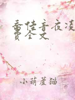 乔佳音夜凌琛免费全文