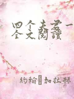 四个夫君一起上全文阅读