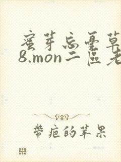 蜜芽忘忧草768.mon二区老狼大豆