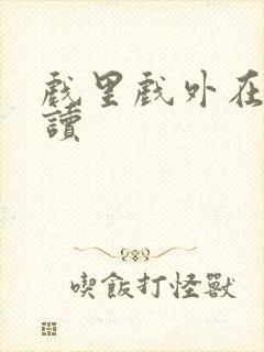 戏里戏外在线阅读