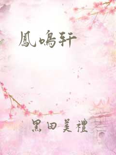 凤鸣轩