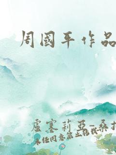 周国平作品