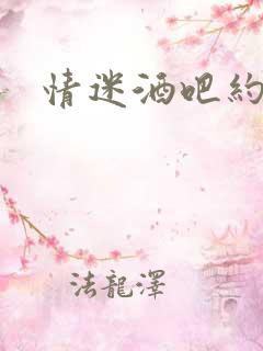 情迷酒吧约会网