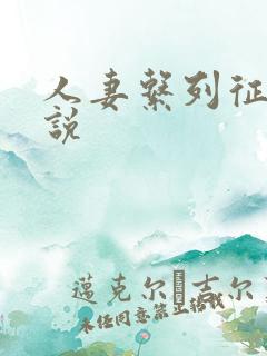 人妻系列征服小说