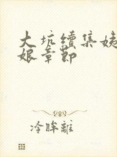 大坑续集姨父日娘章节