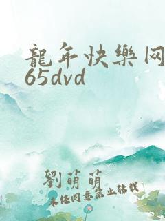 龙年快乐网址365dvd
