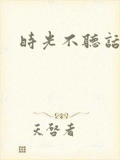 时光不听话