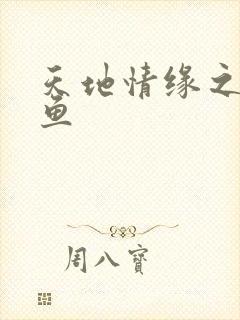 天地情缘之美人鱼