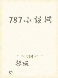 787小说网