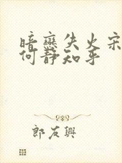 暗恋失火宋千渝何静知乎