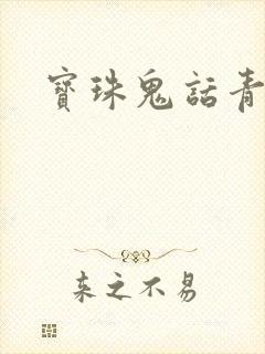 宝珠鬼话青花瓷