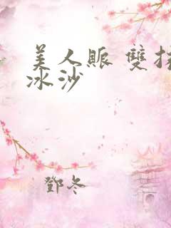 美人账 双抹茶冰沙