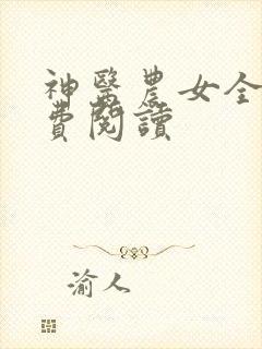 神医农女全文免费阅读