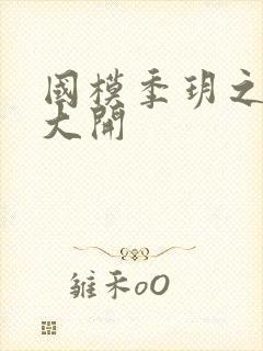 国模季玥之玉门大开