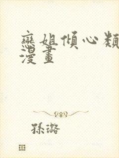 恋姐倾心类似的漫画