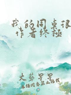 我的同桌很娇软 作者终极