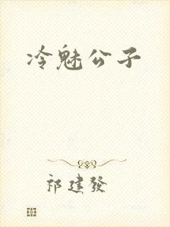 冷魅公子