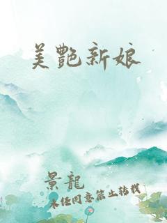 美艳新娘