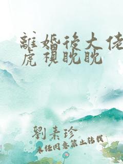 离婚后大佬对我虎视眈眈