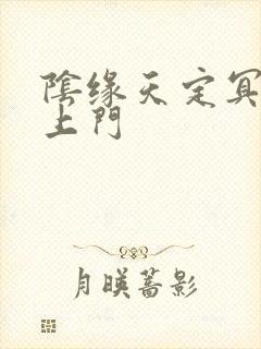 阴缘天定冥夫找上门