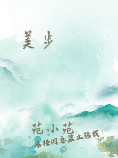 美步