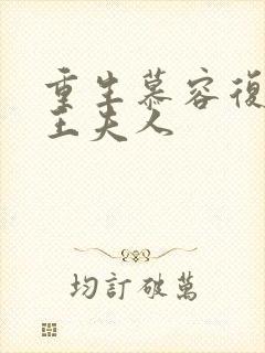 重生慕容复之弄王夫人