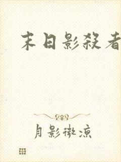 末日影杀者
