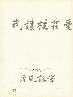 我让校花爱上我