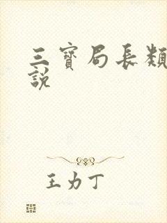 三宝局长类似小说