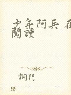 少年阿兵 在线阅读