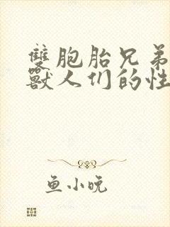 双胞胎兄弟沦为兽人们的性奴