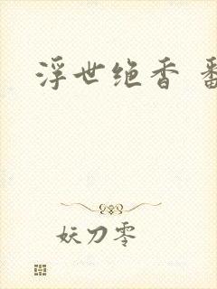 浮世绝香 番外