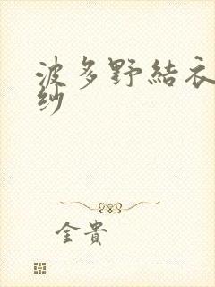 波多野结衣穿婚纱