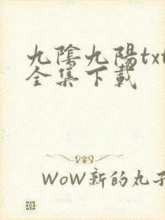 九阴九阳txt全集下载