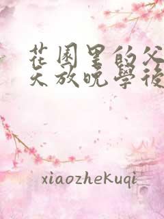 花园里的父爱有天放晚学后