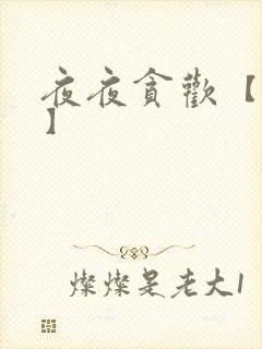 夜夜贪欢【高H】