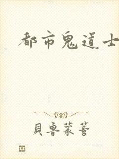 都市鬼道士