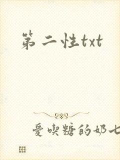 第二性txt