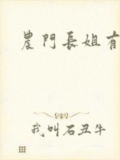 农门长姐有空间