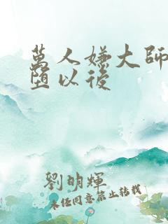万人嫌大师兄雌堕以后