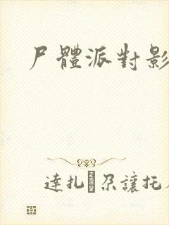 尸体派对影之书