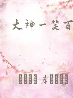 大神一笑百媚生