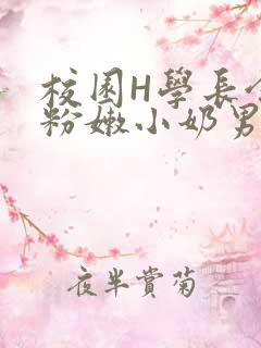 校园H学长含着粉嫩小奶男男小说