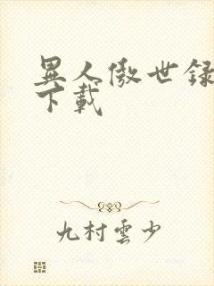 异人傲世录全集下载