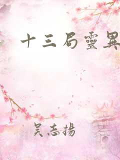 十三局灵异档案