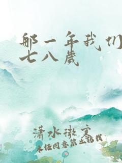 那一年我们二十七八岁