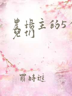 农场主的5个女儿们