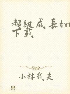 超级成长txt下载