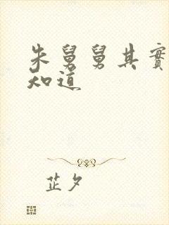 朱舅舅其实啥都知道