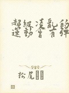 超级凌乱的校园运动会有弹窗